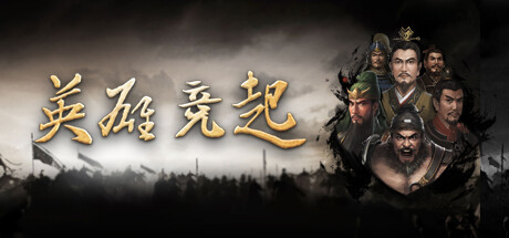 英雄竞起：三国 v0.2.1-CTZZ游戏库