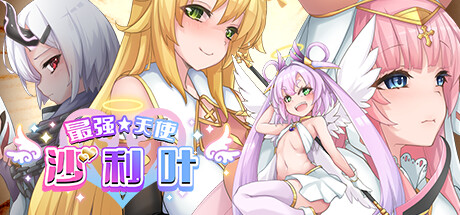 最强☆天使 沙利叶（Strongest Angel Zerachiel）免安装中文版 - T0GAME资源岛-T0GAME资源岛
