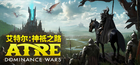 《艾特尔：神祇之路》Build.23629121（Atre Dominance Wars）官方中文|解压可玩- 关先生资源站