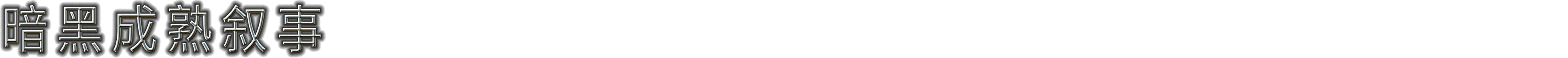 圣战群英传：统治|官方中文|支持手柄|Disciples: Domination