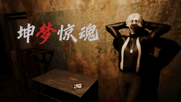 坤梦惊魂|全DLC|6G大小|官方中文|KunKun dream Startles the Soul插图1