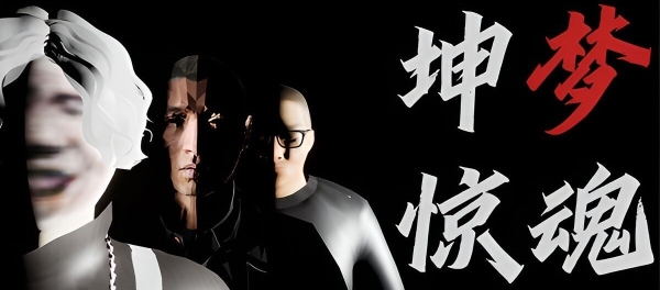 坤梦惊魂|全DLC|6G大小|官方中文|KunKun dream Startles the Soul插图