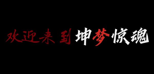 坤梦惊魂|全DLC|6G大小|官方中文|KunKun dream Startles the Soul插图22