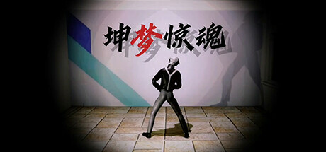 坤梦惊魂