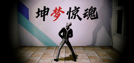 《坤梦惊魂》 Build.15213845（KunKun dream Startles the Soul）官方中文|解压可玩- 关先生资源站