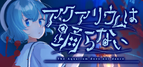 水族馆不会跳舞/The Aquarium does not dance Build.14554980|角色扮演|容量570MB|免安装绿色中文版-马克游戏