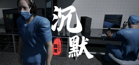 异常1999沉默