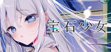 宝石少女1st.cut：她必须灭亡的原因/Putrika 1st.cut:The Reason She Must Perish Build.16441116|视觉小说|容量2.5GB|免安装绿色中文版-KXZGAME