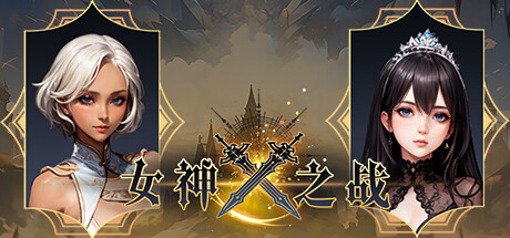 女神之战-正式版-Build.18118602-2.0-最终更新-(STEAM官中+全DLC)插图1-小白游戏网 女神之战-正式版-Build.18118602-2.0-最终更新-(STEAM官中+全DLC)插图1-小白游戏网
