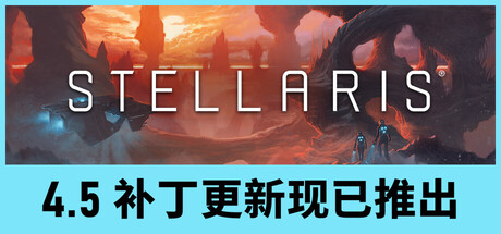群星/Stellaris v4.5.0|策略模拟|29.6GB|中文-蝶影二次元