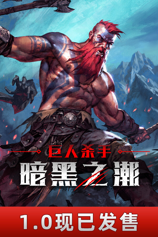 巨人杀手:暗黑之潮