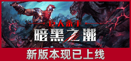巨人杀手：暗黑之潮