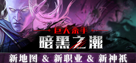 【简中】巨人杀手暗黑之潮 正式版