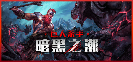 巨人杀手：暗黑之潮 Steam租号