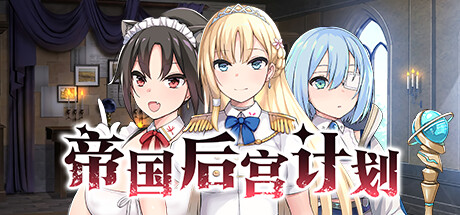 帝国后宫计划 Imperial Lovers V1.02 官方中文 STEAM版【590M】插图