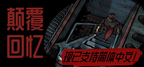 颠覆回忆|Subversive Memories|Build.23897733|官方中文|支持手柄|容量1.52G插图1vtavta 颠覆回忆|Subversive Memories|Build.23897733|官方中文|支持手柄|容量1.52G插图1vtavta