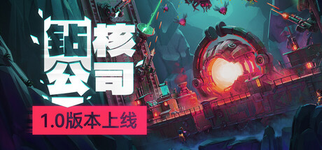 【2821800】钻核公司 (Drill Core)正式版发行「2025.07.18」