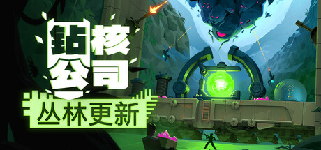 钻核公司/Drill Core v1.199|策略模拟|4GB|中文-蝶影二次元