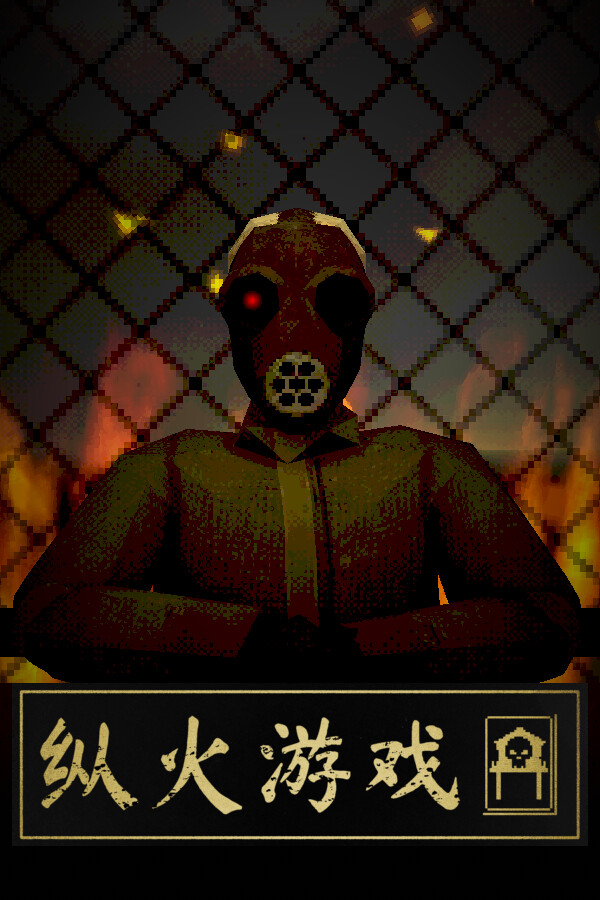 纵火游戏 ARSONATE
