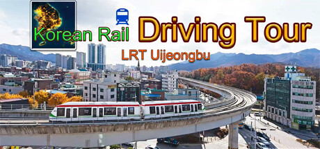 韩国轨道驾驶之旅：轻轨乌镇部 v1.0（Korean Rail Driving Tour-LRT Uijeongbu）免安装中文版