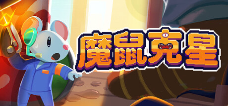 魔鼠克星/Mousebusters Build.23636828（官中）-无忧免费游戏网