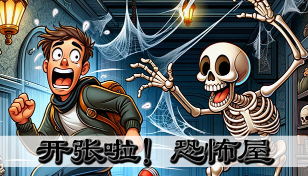 《开张啦！恐怖屋/Now Open! Horror House》免安装中文版