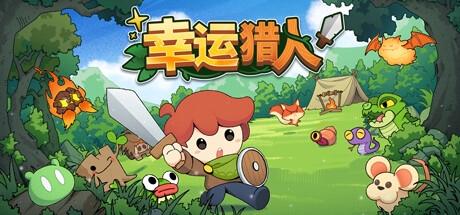 幸运猎人 v0.2.3-39（Lucky Hunter）免安装中文版