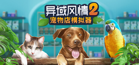 异域风情2：宠物店模拟器/Exotica 2: Pet Shop Simulator Build.21744117（官中）-无忧免费游戏网