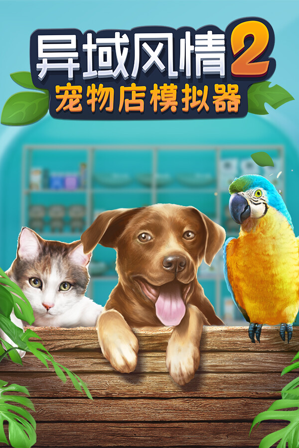 异域风情2：宠物店模拟器