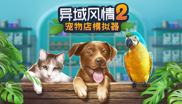 《异域风情2:宠物店模拟器/Exotica 2: Pet Shop Simulator》免安装中文版