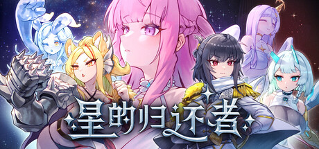 【PC/SLG/中文】星的归还者 The Starborn Return V90 STEAM官方中文版【6.9GB】-马克游戏