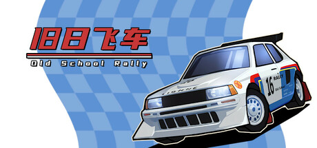 旧日飞车/Old School Rally-秋风资源网