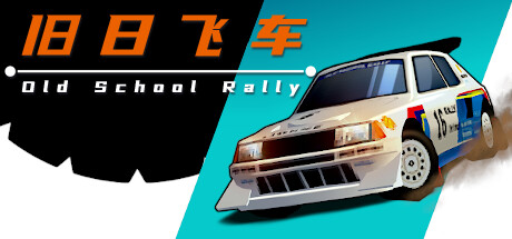 《旧日飞车 Old School Rally》v1.0.4官中简体|容量530MB