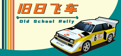 旧日飞车/Old School Rally v1.0.9|赛车竞速|容量572MB|免安装绿色中文版-KXZGAME