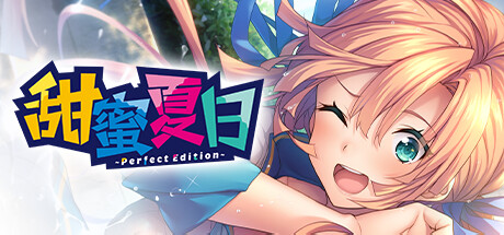 甜蜜夏日 ~Perfect Edition~/AMANATSU ~Perfect Edition~ v1.0.1|视觉小说|容量3.1GB|免安装绿色中文版-KXZGAME