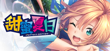 甜蜜夏日 ~Perfect Edition~/AMANATSU ~Perfect Edition~ v1.0.1|视觉小说|容量3.1GB|免安装绿色中文版-马克游戏