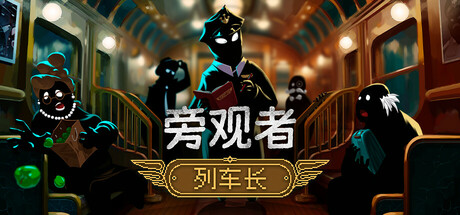 旁观者：列车长/Beholder: Conductor v1.0.1.246|动作冒险|容量5.4GB|免安装绿色中文版-KXZGAME