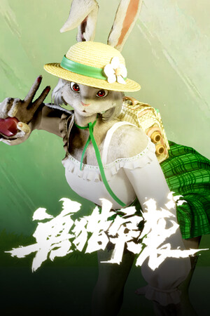 兽猎突袭