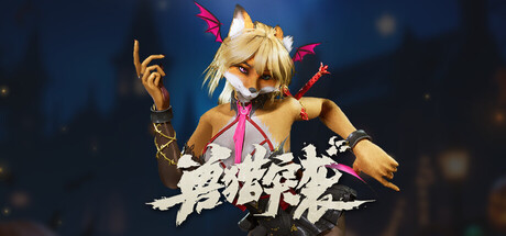 《兽猎突袭》6月26日1时开启steam夏季促销限时5折特惠！