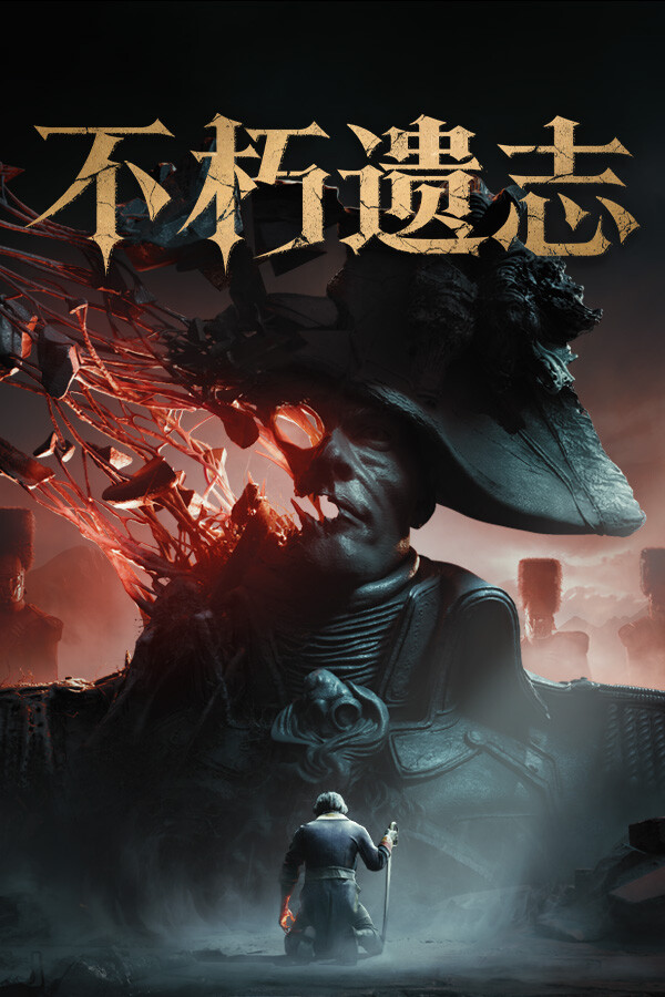 不朽遗志 Valor Mortis