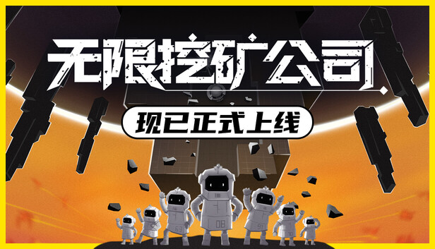 无限挖矿公司（ITER-8）免安装版下载