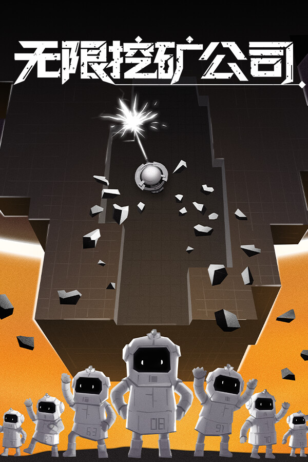 无限挖矿公司