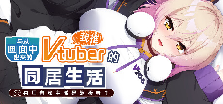 【简中】Vtuber的同居生活R18