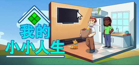 我的小小人生/My Little Life Build.17607962|模拟经营|容量96MB|免安装绿色中文版-KXZGAME