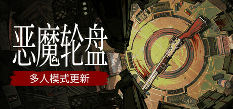 恶魔轮盘/Buckshot Roulette v2.0.0|恐怖冒险|容量791MB|免安装绿色中文版-马克游戏