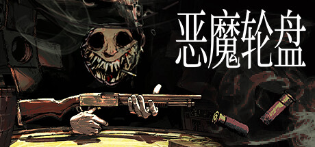[安卓]恶魔轮盘赌|steam移植版|官方中文|23M插图1vtavta