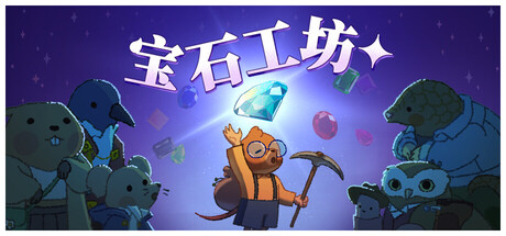 宝石殿堂/Gemporium: A Cute Mining Sim Build.24745578|模拟经营|容量749MB|免安装绿色中文版-马克游戏