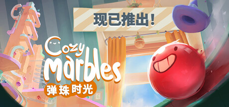 弹珠时光|Cozy Marbles|Build.24235149|官方中文|容量842.98MB