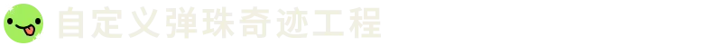 弹珠时光|Cozy Marbles|Build.24235149|官方中文|容量842.98MB