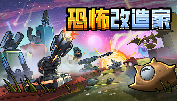 《恐怖改造家/Terrorformer TD》免安装中文版